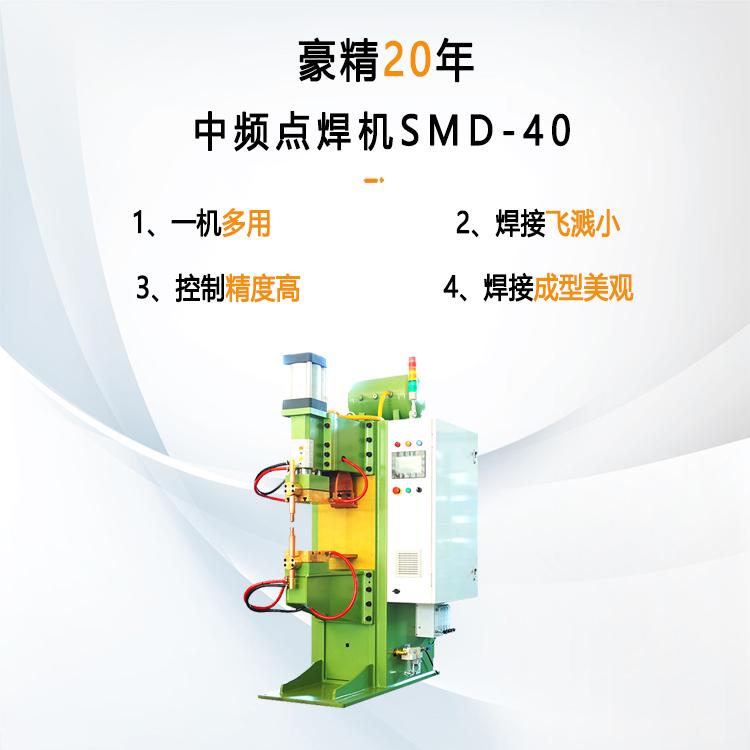 中頻點(diǎn)焊機(jī)SMD-40